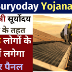 PM Suryoday Yojana 2024